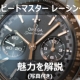 【オメガ】 スピードマスター レーシングの魅力を写真付きで解説｜所有者の口コミ・評判も掲載