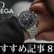 【初心者からマニアまで！】オメガ正規販売店スタッフが解説するオメガ スピードマスターのおすすめ記事８選！