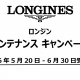  【ロンジン】メンテナンスキャンペーン5月20日～6月30日