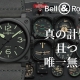  【保存版】名古屋でBell &amp; Ross（ベル＆ロス）に出会うなら。創業80年の「TANAKAウォッチギャラリー」で語り継がれる、一生モノの選び方。