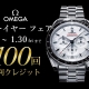 オメガ ニューイヤー フェア開催