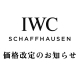  【IWC】3月16日～ゴールドモデル価格改定のお知らせ【値上げ】