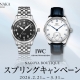  【IWC】春一番！大注目のスプリングキャンペーンが開催中です！