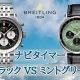 【ブライトリング】 ナビタイマー 43 文字盤対決！ミントグリーン vs ブラック、その魅力を徹底解剖！