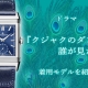 ドラマ『クジャクのダンス、誰が見た？』松山ケンイチさんの時計に注目！ジャガールクルト_レベルソ・トリビュート・デュオ_Q3988482