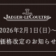  【 ジャガー・ルクルト】2026年2月1日～価格改定のお知らせ【値上げ】