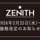  【ゼニス】2026年2月25日～価格改定のお知らせ【値上げ】
