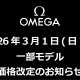  【オメガ】2026年3月1日～価格改定のお知らせ【値上げ】