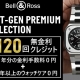【Bell&amp;Ross ベル&amp;ロス】名古屋最大級の正規販売店「最大120回」の無金利クレジット！【NEXT-GEN PREMIUM SELLECTION】