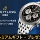 【BREITLING BOUTIQUE NAGOYA】秋のブライトリング・キャンペーン 開催【プレミアムギフトをプレゼント】