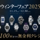 ウィンターフェア2025