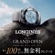 【ロンジン フェア】【2026年4月25日～5月31日】
