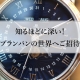 【ブランパン】”初心者からコレクターまで”知るほどに深い！最古の時計メーカー“ブランパン“の世界へご招待