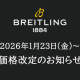 【ブライトリング】2026年1月23日商品価格改定のお知らせ