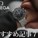 【初心者からマニアまで！】オメガ正規販売店スタッフが解説するオメガ スピードマスターのおすすめ記事７選！