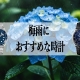  【雨の日も心は晴れやかに】梅雨に映えるブルー文字盤腕時計特集 – 腕時計正規販売店「TANAKAウォッチギャラリー」が厳選：オメガ、ゼニス、ブランパン、ジャガー・ルクルト – おすすめモデルを詳しく解説