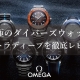 【オメガ】所有欲を満たす究極のダイバーズウォッチ！オメガ シーマスター ウルトラディープを徹底レビュー