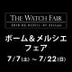 ボーム＆メルシエ フェア　7月7日～7月22日