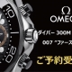  【オメガ】2026新作!007ファーストライト予約受付中！ボンドウォッチ初のクロノグラフ_シーマスター ダイバー300M クロノグラフ 007ファーストライト_210.32.44.51.01.002
