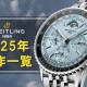 【ブライトリング】2025年新作を総まとめ！【2025年4月21日 更新】