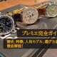 【ブライトリング プレミエ完全ガイド】歴史、特徴、人気モデル、選び方まで徹底解説