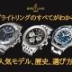  【永久保存版】ブライトリング（BREITLING）の全てがわかる！人気モデルから歴史、選び方まで徹底解説