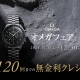 【オメガ フェア】リニューアルオープン後初のキャンペーン【2025年12月11日～30日】