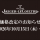  【 ジャガー・ルクルト】価格改定（値上げ）のお知らせ【値上げ前最後の80回無金利実施】