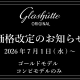  【グラスヒュッテ・オリジナル】2026年7月1日(水)～価格改定の為、値上がりします。