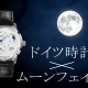  グラスヒュッテ・オリジナル「パノマティックルナ」の魅力とは？腕元に月光を宿す優雅な一本【正規販売店スタッフが語る】