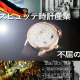  グラスヒュッテ時計産業、不屈の物語　～分断と統合、そして光～
