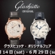 グラスヒュッテ・オリジナルフェア【2025年6月14日～6月29日】