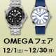 オメガ フェア　12月1日～12月30日まで