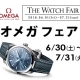 オメガ フェア　6月30日～7月31日まで