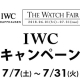 IWC  キャンペーン  7月7日～7月31日