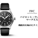  IWC パイロット・ウォッチ・マークXX　機能美を極めたタイムピース