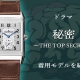 ドラマ 『秘密～THE TOP SECRET～』板垣李光人さん着用の時計に注目！ジャガールクルト_レベルソ・クラシック・ラージ・デュオ・スモールセコンド_Q3848422