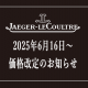  【 ジャガー・ルクルト】2025年6月16日～価格改定のお知らせ【値上がり】