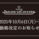  【 ジャガー・ルクルト】価格改定のお知らせ【値上げ】