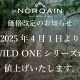 【ノルケイン】2025年4月1日より一部モデル価格改定(値上げ)のお知らせ