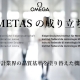 METASの成り立ち：時計業界の品質基準を塗り替えた機関