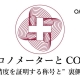 クロノメーターとCOSC：時計の精度を証明する称号とその裏側
