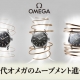 コーアクシャルからマスター クロノメーターまで：近代オメガのムーブメント進化を探る