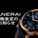 【 パネライ 】2025年4月1日から、ゴールドモデルのみ価格改定（値上げ）します！『 ゴールドモデル 』を手に入れるなら今です！！