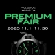 パネライ 名古屋 PREMIUM FAIR