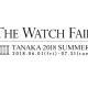 The Watch Fair 2018開催中！全ブランド対象の東海エリア最大級のフェア