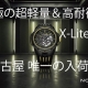  【ノルケイン】「ワイルドワン スケルトン X-Lite リミテッドエディション」世界限定200本・国内僅か25本！名古屋エリアでは当店のみ入荷！究極の超軽量＆高耐衝撃唯一無二のモデル