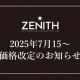  【ゼニス】7月15日～価格改定のお知らせ【値上げ】