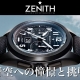 【ゼニス】パイロットウォッチの魅力に迫る：歴史、伝統、そして比類なき技術が織りなす傑作の数々