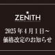 【ゼニス】2025年4月1日〜ゴールドモデル価格改定のお知らせ【値上がり】